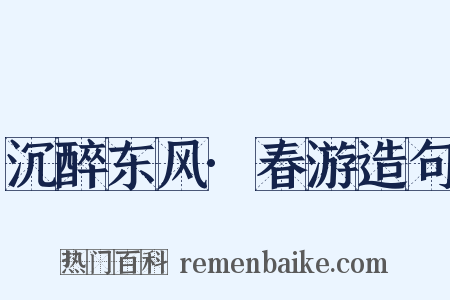 沉醉东风·春游造句是什么意思的图片